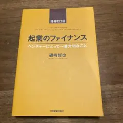 起業のファイナンス ベンチャーにとって一番大切なこと