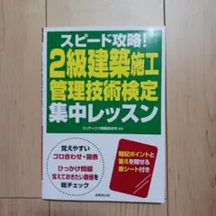 スピード攻略!2級建築施工管理技術検定 集中レッスンのサムネイル