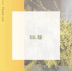 lili.様