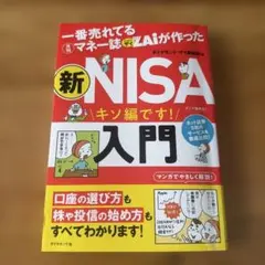 一番売れてる月刊マネー誌ザイが作った 新NISA入門