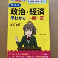 政治・経済早わかり一問一答