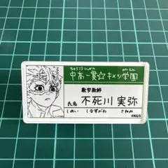 鬼滅の刃 原画展 時透無一郎 名札バッジ コレクション ネームバッジ