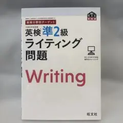 英検分野別ターゲット英検準2級ライティング問題