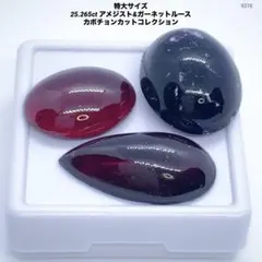 特大サイズ 25.265ct アメジスト&ガーネットルース カボチョンカット