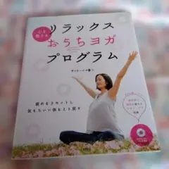 心を整えるリラックスおうちヨガプログラム = Let's enjoy yoga…