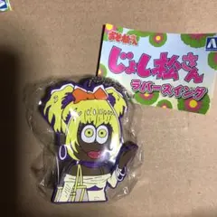 じょし松さんラバースイング