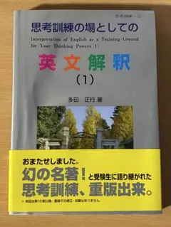 思考訓練の場としての英文解釈 1.2.3セット - メルカリ