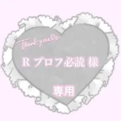 ‪‪❤︎‬ R プロフ必読 様専用ページ ‪‪❤︎‬