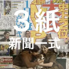 ドジャース　大谷翔平　MVP 紅白歌合戦　11.15スポーツ新聞３紙セット