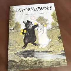 複音館書店　しろいうさぎとくろいうさぎ
