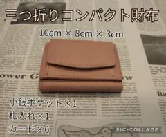 【ピンク】コンパクト 財布 ピンク色 小銭入 くすみカラー 三つ折り 本皮
