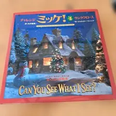 チャレンジ ミッケ！4 サンタクロース - メルカリ