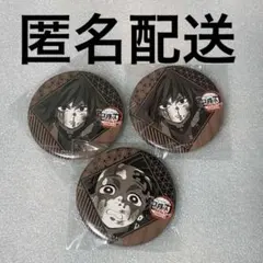 鬼滅の刃　お楽しみくじ　缶バッジ　義勇2、炭治郎1