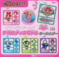 パワーパフガールズ プラスチックモデル ガチャガチャ
