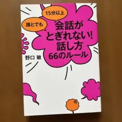 誰とでも15分以上 会話がとぎれない!話し方 66のルール