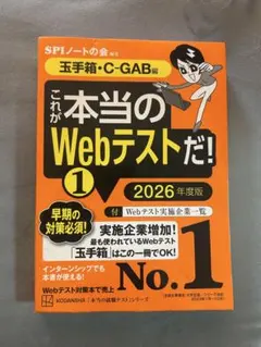 これが本当のWebテストだ！1 2026年度版 SPIノートの会