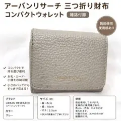 アーバンリサーチ 三つ折り財布 グレー コンパクトウォレット 雑誌付録のサムネイル