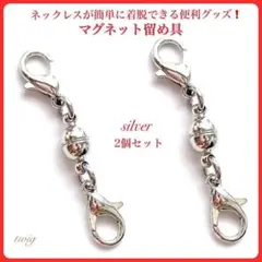 142まとめ売り2点マグネット留め具2点シルバーネックレス銀ファッション仕事職場