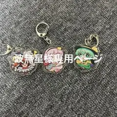 【波無星様専用ページ】