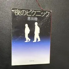夜のピクニック 恩田陸