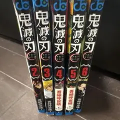 鬼滅の刃 全巻セット 1-5巻 吾峠呼世晴 シュリンク付き - メルカリ