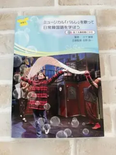 全16曲収録CD付 ミュージカル「パルレ」を歌って日常韓国語を学ぼう 