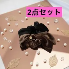 ♡新品♡ベロアリボンシュシュ２点セット ブラウン ブラック 調整可