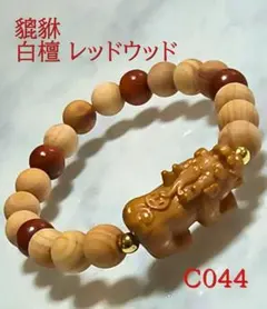 【C044】貔貅 白檀ブレスレット 偏財運 精神安定 厄除け