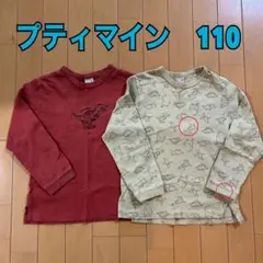 プティマイン　ロンT 110㎝　2枚セット　恐竜柄　記名なし