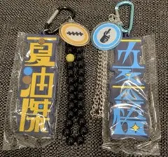 新品未使用！呪術廻戦　USJ　コレクタブルストラップキーチェーン　五条悟　夏油傑