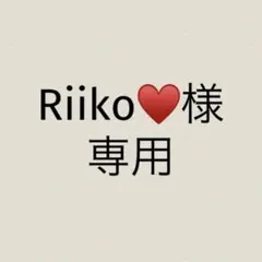 Riiko♥おまとめで¥250引き♥様　専用