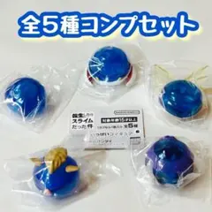 コンプ 転生したらスライムだった件 リムルさまがいっぱいフィギュア6 全５種