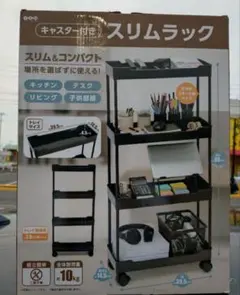 キャスター付きスリムラックのサムネイル