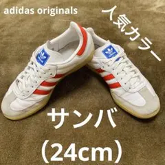 最終価格‼️ アディダス サンバ OG 24cm 白 赤 即購入OK 人気 流行のサムネイル