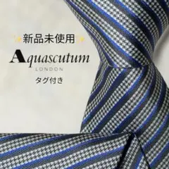 【新品タグ付き】アクアスキュータム ストライプ グレンチェック 紺 白 黒