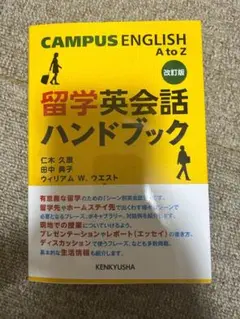留学英会話ハンドブック 改訂版