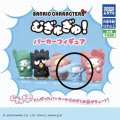 サンリオキャラクターズ　むぎゅぎゅ!パーカーフィギュア シナモロール
