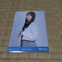 2026年最新】菅原咲月 福袋の人気アイテム - メルカリ