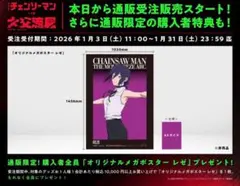 チェンソーマン 大交流展 ベースヤードトーキョー オリジナルメガポスター レゼ