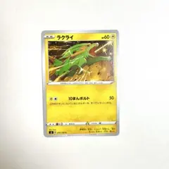 ポケモンカード　ラクライ 030/100 C