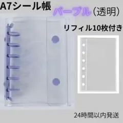 A7シール帳　パープル（透明）バインダー　リフィル10枚セット　クリア　推し活