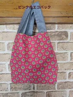 ピンクのエコバック
