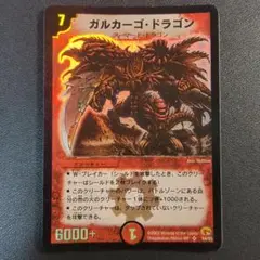 ガルカーゴ・ドラゴン