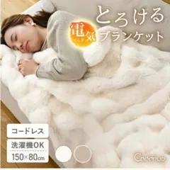 コードレス電気毛布・ブランケット150×80cm