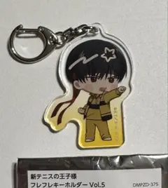 テニスの王子様 テニプリ ラウンドワン フレフレキーホルダー 真田弦一郎