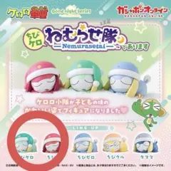 ケロロ軍曹 ちびケロねむらせ隊 ケロロ/ギロロ
