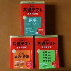 2026 共通テスト過去問研究 数学 公共 政治経済 物理 化学 生物 地学基礎