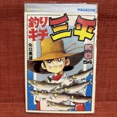 釣りキチ三平 55巻 矢口高雄 昭和56年初版 - メルカリ