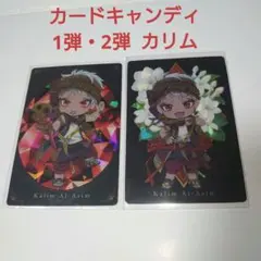 ツイステ カリム カードキャンディ 1弾・2弾 セット