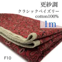 F10　更紗調　クラシックペイズリー　1ｍ　綿100％　レッド系　微起毛　日本製